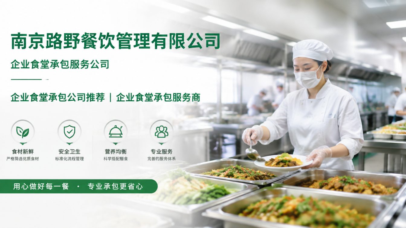 南陵县企业员工餐一站式解决方案